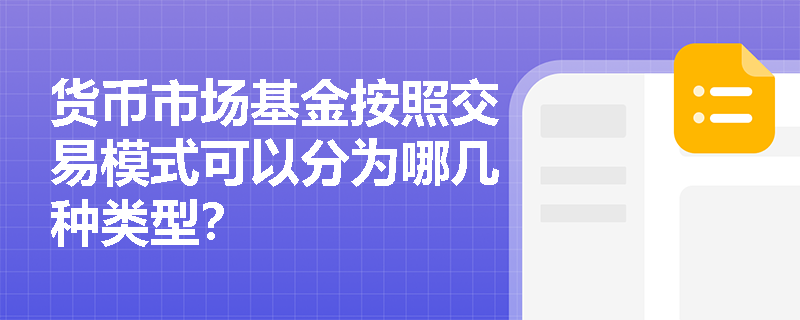 货币市场基金按照交易模式可以分为哪几种类型？