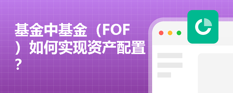 基金中基金（FOF）如何实现资产配置？