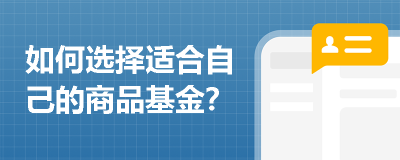 如何选择适合自己的商品基金？
