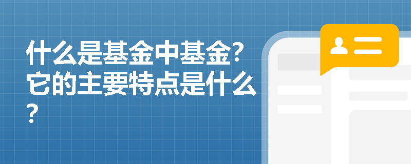 什么是基金中基金？它的主要特点是什么？
