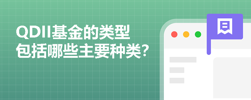 QDII基金的类型包括哪些主要种类？