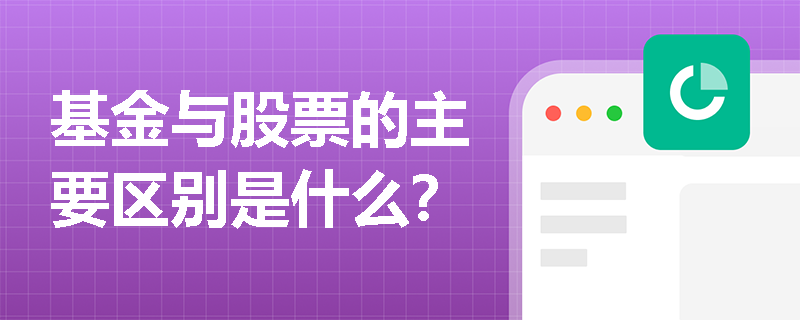 基金与股票的主要区别是什么？