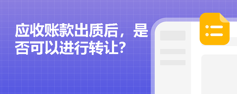 应收账款出质后，是否可以进行转让？