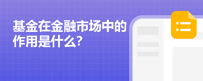 基金在金融市场中的作用是什么？