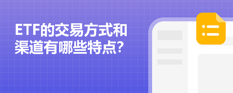 ETF的交易方式和渠道有哪些特点？