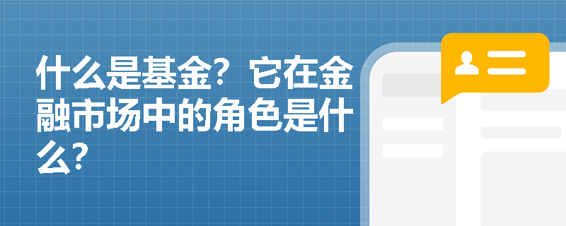 什么是基金？它在金融市场中的角色是什么？