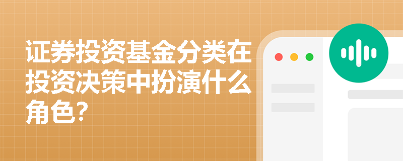 证券投资基金分类在投资决策中扮演什么角色？