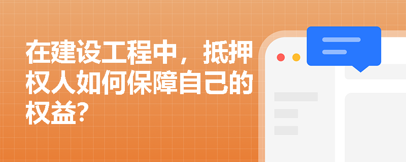 在建设工程中，抵押权人如何保障自己的权益？