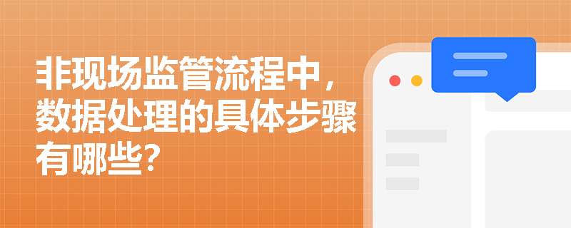 非现场监管流程中，数据处理的具体步骤有哪些？