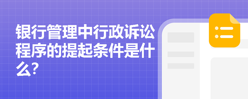 银行管理中行政诉讼程序的提起条件是什么？