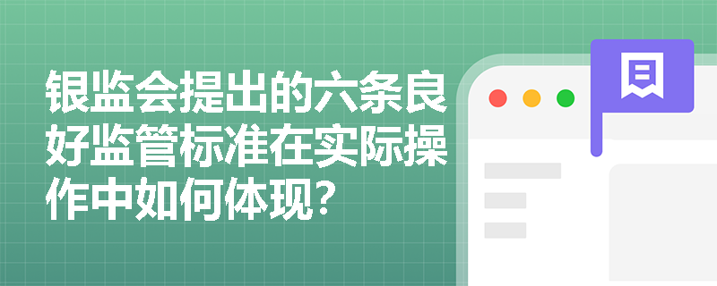 银监会提出的六条良好监管标准在实际操作中如何体现？