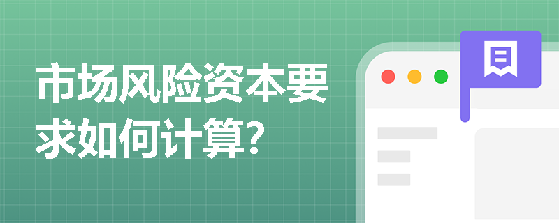 市场风险资本要求如何计算？