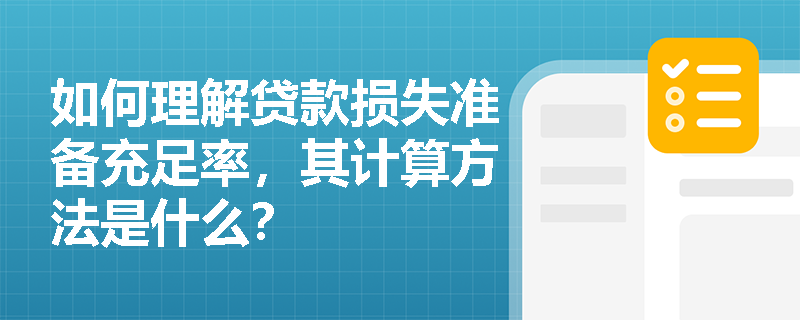 如何理解贷款损失准备充足率，其计算方法是什么？