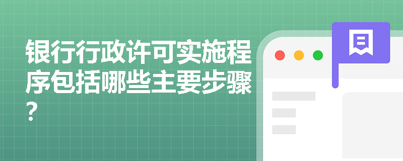 银行行政许可实施程序包括哪些主要步骤？