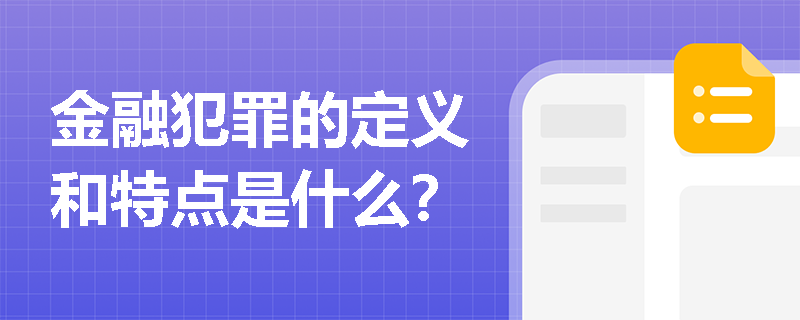 金融犯罪的定义和特点是什么？