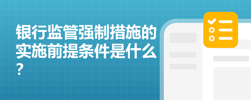 银行监管强制措施的实施前提条件是什么？