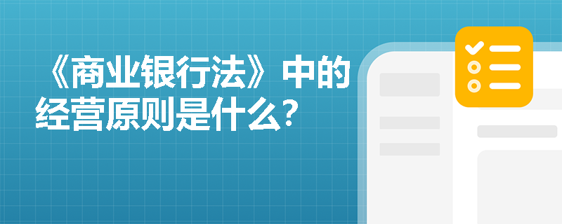 《商业银行法》中的经营原则是什么？