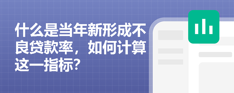 什么是当年新形成不良贷款率，如何计算这一指标？