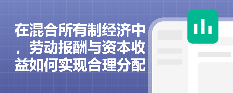 在混合所有制经济中，劳动报酬与资本收益如何实现合理分配？