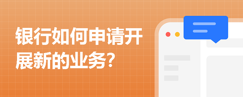 银行如何申请开展新的业务？