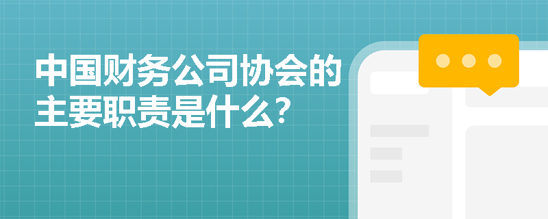 中国财务公司协会的主要职责是什么？