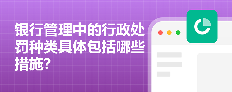 银行管理中的行政处罚种类具体包括哪些措施？