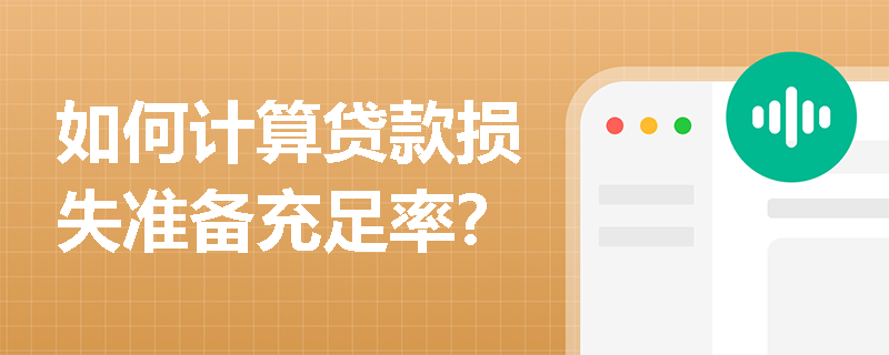 如何计算贷款损失准备充足率？