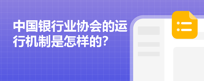 中国银行业协会的运行机制是怎样的？