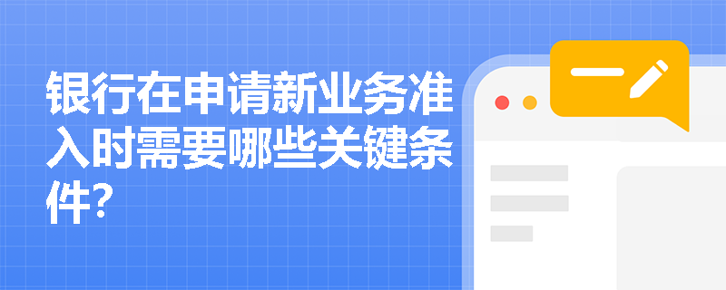 银行在申请新业务准入时需要哪些关键条件？