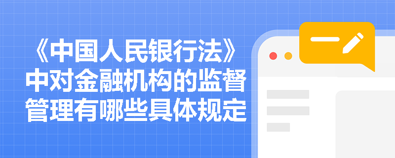 《中国人民银行法》中对金融机构的监督管理有哪些具体规定？