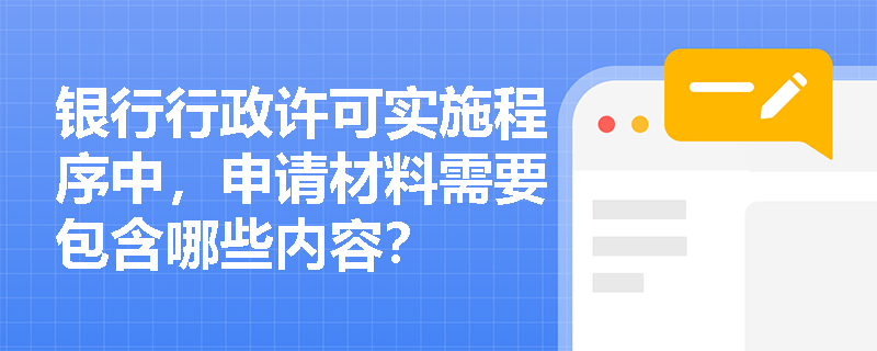银行行政许可实施程序中，申请材料需要包含哪些内容？