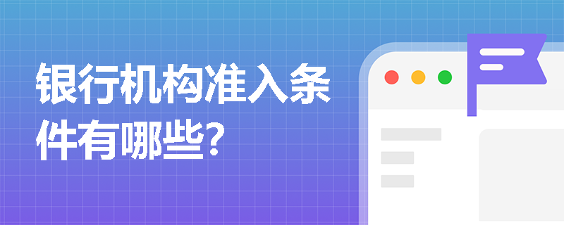 银行机构准入条件有哪些？
