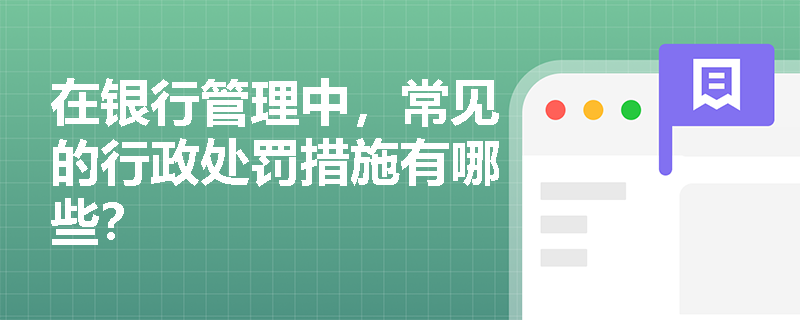 在银行管理中，常见的行政处罚措施有哪些？