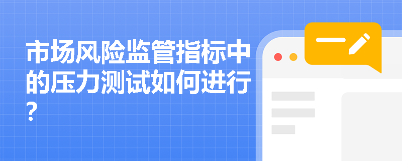 市场风险监管指标中的压力测试如何进行？