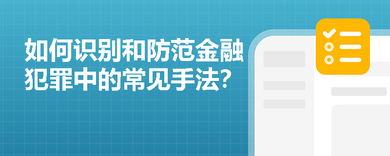 如何识别和防范金融犯罪中的常见手法？