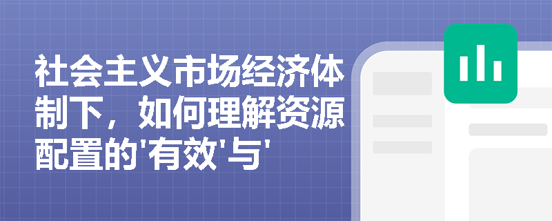 社会主义市场经济体制下，如何理解资源配置的'有效'与'公平'双重目标？
