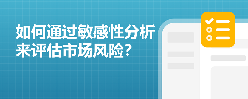 如何通过敏感性分析来评估市场风险？