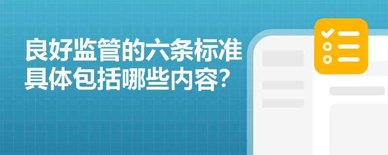良好监管的六条标准具体包括哪些内容？