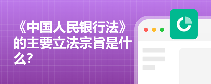 《中国人民银行法》的主要立法宗旨是什么？