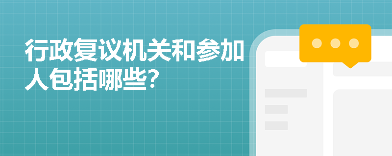 行政复议机关和参加人包括哪些？