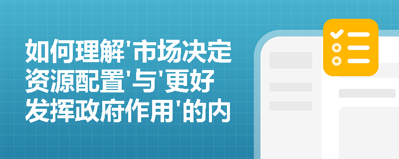 如何理解'市场决定资源配置'与'更好发挥政府作用'的内在统一性？