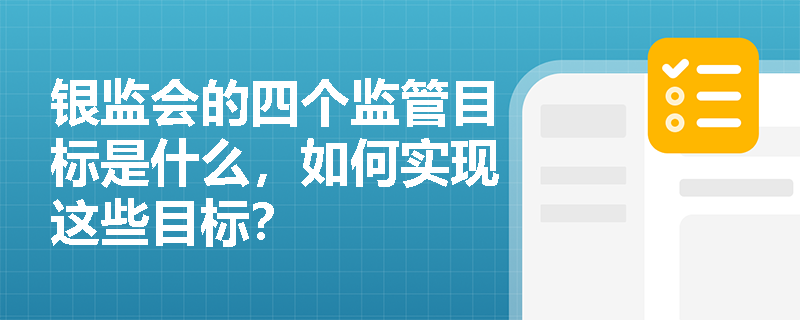 银监会的四个监管目标是什么，如何实现这些目标？