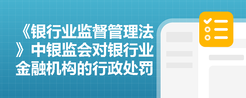 《银行业监督管理法》中银监会对银行业金融机构的行政处罚有哪些规定？