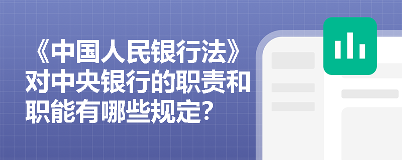 《中国人民银行法》对中央银行的职责和职能有哪些规定？