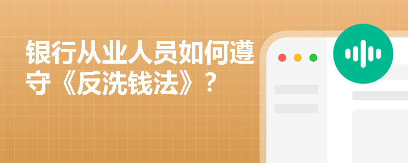 银行从业人员如何遵守《反洗钱法》？