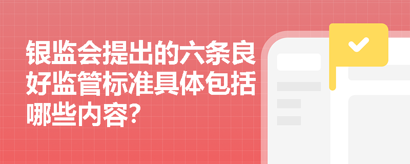 银监会提出的六条良好监管标准具体包括哪些内容？