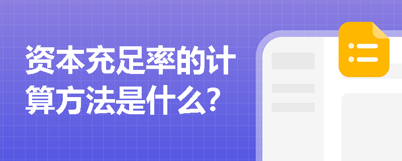 资本充足率的计算方法是什么？