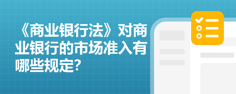 《商业银行法》对商业银行的市场准入有哪些规定？