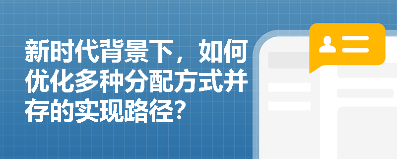 新时代背景下，如何优化多种分配方式并存的实现路径？