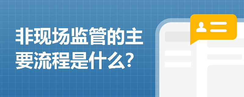 非现场监管的主要流程是什么？